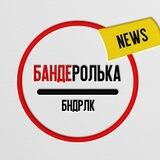 Бандеролька | Новини