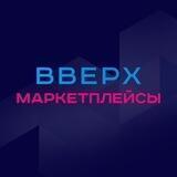 Вверх🆙 Маркетплейсы