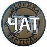 Zluchka Tactical | Чат