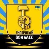 Типичный Донбасс