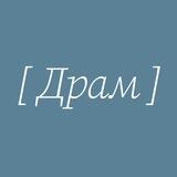 [ ДРАМ ]
