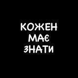 КОЖЕН МАЄ ЗНАТИ