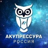 АКУПРЕССУРА - Россия
