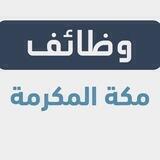 وظفني | وظائف مكة المكرمة
