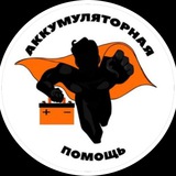 Аккумуляторная помощь