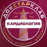Кардиология & ФД. Академия Докстарклаб