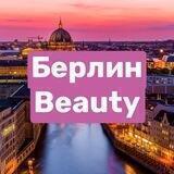 Берлин Beauty