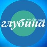 Предельная глубина