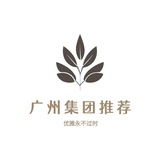 广州集团推荐榜