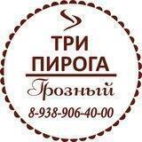 Три пирога Грозный