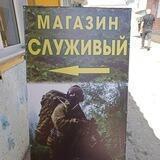 Магазин "Служивый"