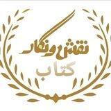 کتاب فروشی نقش و نگار