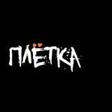 Плётка