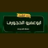 ► درر الشيخ الفاضل ابوعمرو الحجوري حفظه الله ورعاه |