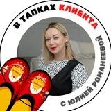 В ТАПКАХ КЛИЕНТА с Юлией Романеевой