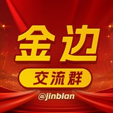 柬埔寨金边交流群