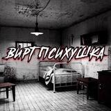 ::💉вирт психушка💉::