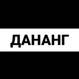 Дананг экспаты