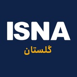 ایسنا گلستان