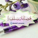قصائد سلفية