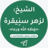 مقاطِع الشّيخ لزهر سنِيقرة -حفِظه الله-
