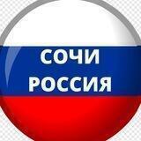 СОЧИ. РОССИЯ