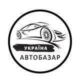 🇺🇦АвтоБазар-Україна 🇺🇦