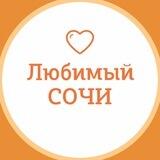 Любимый💛Сочи