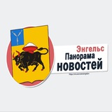 ЭНГЕЛЬС НОВОСТИ