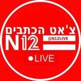 צ'אט הכתבים - לייב N12