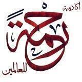 تسجيلات أكاديمية رحمةً للعالمين