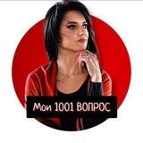Мои 1000 и один вопрос