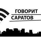 Говорит Саратов