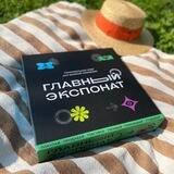 Главный экспонат