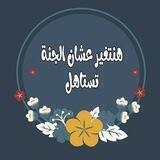 الجنه تستاهل💚💪