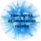 Химчистка. Уборка. Озонация.