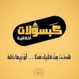 كبسولات أخلاقية 🧡