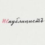 НЕпублицистЪ
