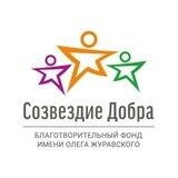 Фонд «Созвездие Добра»