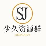 少久资源群