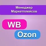 Аня | Топ 🔝 Менеджер Wildberries| Ozon