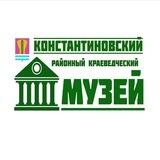 Константиновский музей