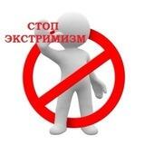 Моим маленьким любителям экстремизма