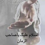 يآحجة آللهہ يآمــهہدي313🕊️