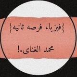 {فيزياء فرصه ثانيه}محمد الغناي.!