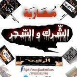 مُحارَبة الشّرك والسحر 2️⃣