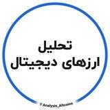 تحلیل ارزهای دیجیتال