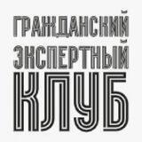 ГЭК (ГРАЖДАНСКИЙ ЭКСПЕРТНЫЙ КЛУБ)
