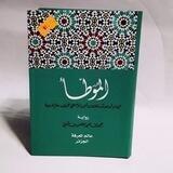 مُوَطَّأُ الْإِمَامِ مَالِكٍ
