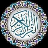 ئایاتی ڕۆژانەی قورئان
